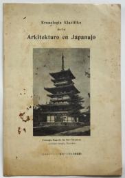 Kronologia Klasifiko de la Arkitelturo en Japanujo「エスペラント」昭和13年6月号抜刷