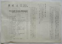 黒色通信No.2「アナキズムと収奪企業爆破事件」