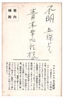 マクレツオワ夫人の舞台姿 絵葉書