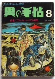 黒の手帖　第1巻第4号　特集：ブラック・ユーモア小説集