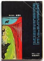 黒の手帖　第1巻第4号　特集：ブラック・ユーモア小説集