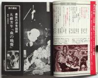 黒の手帖　第1巻第4号　特集：ブラック・ユーモア小説集