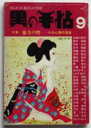 黒の手帖　第1巻第5号　特集：暴力の性－その心理の深奥