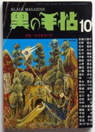黒の手帖　第1巻第6号　特集：社会変革の性