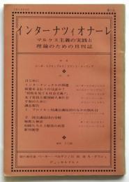 インターナツィオナーレ　第1号　マルクス主義の実践と理論のための月刊誌