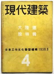 現代建築　第4号　大陸建設特集