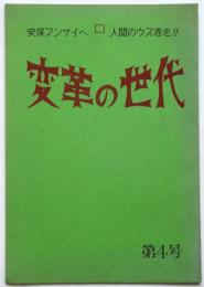 変革の世代　第4号