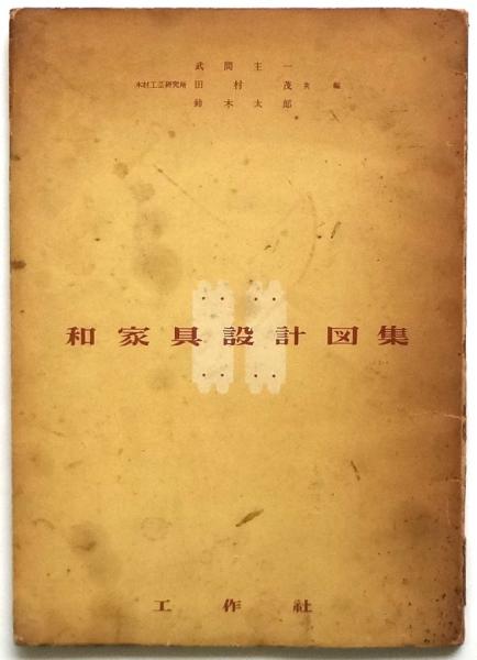 和家具設計図集(武間主一/田村茂/鈴木太郎共編) / 古本、中古本、古