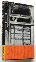 危険な毒花　初版
