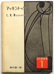 マッキントッシュ C.R.Mackintosh　近代建築家1