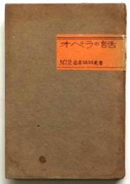 オペラの話　音楽講和叢書