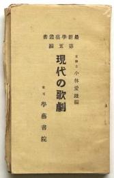 現代の歌劇　最新学術叢書第5編