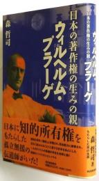 ウィルヘルム・プラーゲ 日本の著作権の生みの親