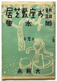 町会隣組 お座敷芝居脚本集　第2集