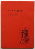 パリの銭湯　松本克平宛献呈署名入