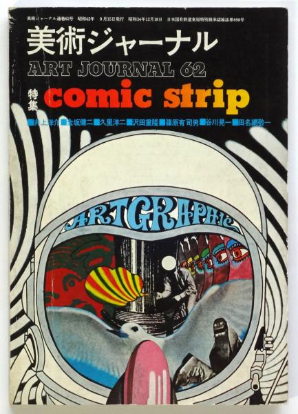 ◆古本◆美術ジャーナル・62◆沢田重隆◆井上洋介 篠原有司男 谷川晃一田名網敬一 ◇古本◇美術ジャーナル・62◇沢田重隆◇井上洋介 篠原有司男 谷川