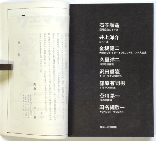 美術ジャーナル 62号 特集・comic strip / 古本、中古本、古書籍の通販