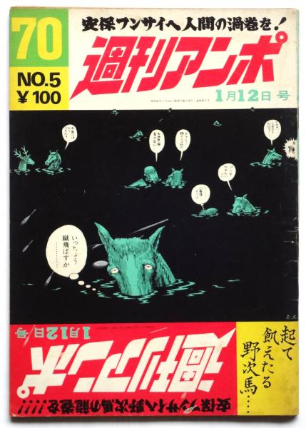 週刊アンポ No.5 (編集・発行人：小田実) / 古本、中古本、古書籍の
