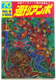 週刊アンポ　No.9　特集：教育を問いかえそう