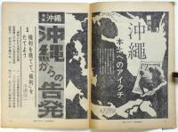 週刊アンポ　No.10　特集：沖縄