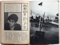 週刊アンポ　No.10　特集：沖縄