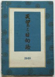 天皇と日向路 1949（写真集）