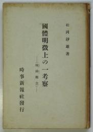 國體明徴上の一考察（現神観念）