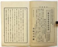 転災為福 一名金銭貯蓄の新法