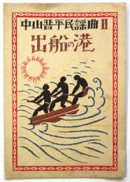 出船の港　中山晋平民謡曲Ⅱ