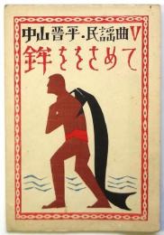鉾ををさめて　中山晋平民謡曲Ⅴ