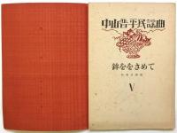 鉾ををさめて　中山晋平民謡曲Ⅴ