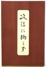 政治に拘らず