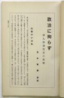 政治に拘らず