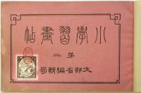 小学習画帖　第二