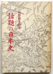 話題の日本史