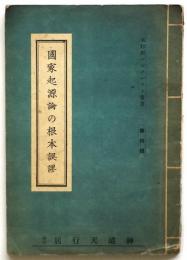 国家起源論の根本誤謬　天行居パンフレット叢書 第4集