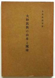 大和民族の由来と琉球