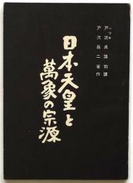 日本天皇と万象の宗源