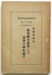 佛菩薩を批判して基督の神を論ず　基督教優越性叢書 第12巻