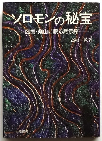ソロモンの秘宝－四国・剣山に眠る黙示録－(高根三教) / 古本、中古本