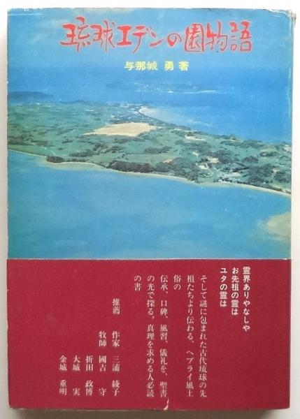 【あす楽対応】 琉球エデンの園物語(与那城勇) / 古本、中古本、古書籍の通販は 文化、民俗