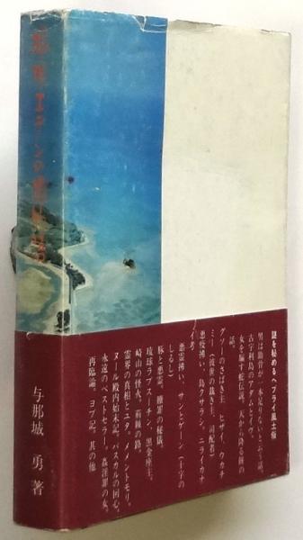 琉球エデンの園物語(与那城勇著) / 小雨堂 / 古本、中古本、古