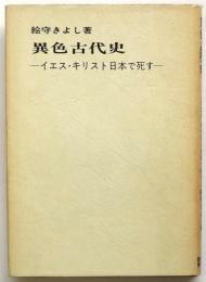 異色古代史－イエス・キリスト日本で死す－