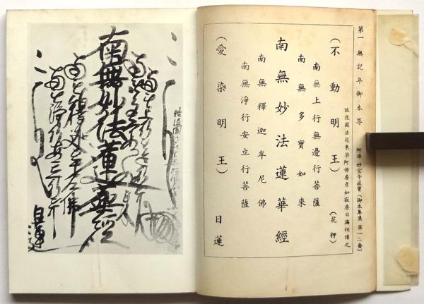 大曼荼羅本尊御図式要義(山川智應博士著/山中喜八居士解説