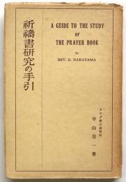 祈禱書研究の手引