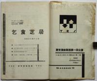 TESとは何か？　東京演劇集団パンフレット 第1号