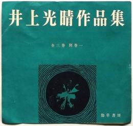 井上光晴作品集　内容見本