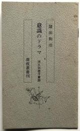 意識のドラマ　河久弥恵子掌論