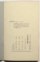 意識のドラマ　河久弥恵子掌論