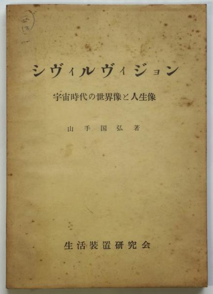 山手国弘 シヴィルヴィジョン 宇宙時代の世界像と人生像 | legaleagle